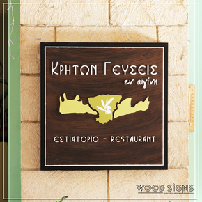 Φωτιζόμενες Ξύλινες Επιγραφές